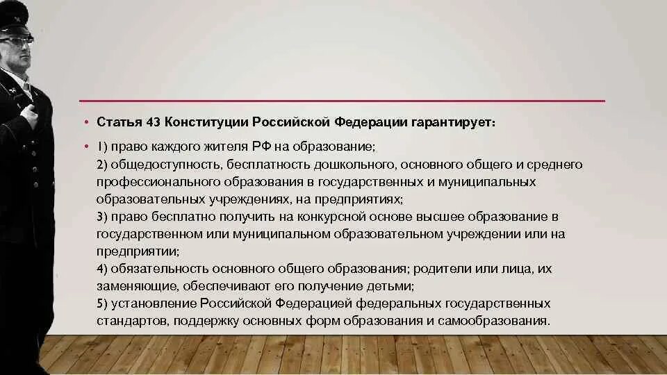 Конституция про образование. Статья 43 Конституции Российской Федерации. В Российской Федерации гарантируется право на образование. Статья 43 Конституции РФ об образовании. Ст 43 Конституции РФ О праве на образование.