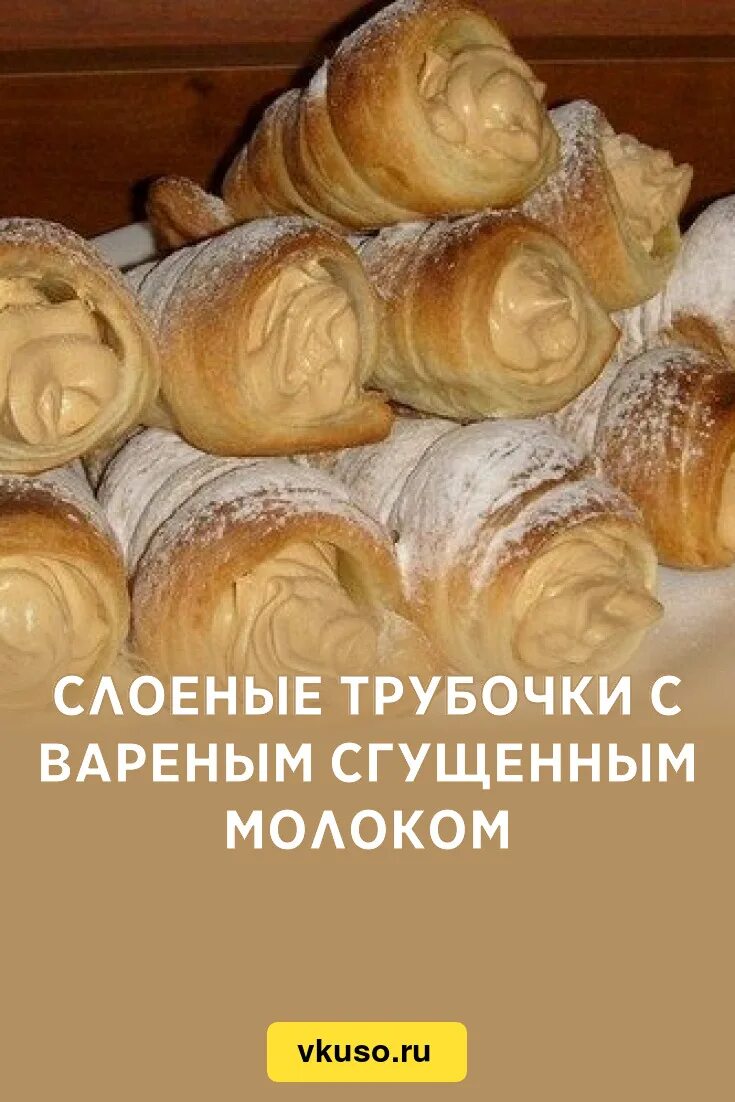 Рецепт слоеного теста с вареной сгущенкой. Трубочки с кремом. Трубочки из слоёного теста. Трубочки с кремом из слоеного. Слоёные трубочки с кремом - очень просто!.