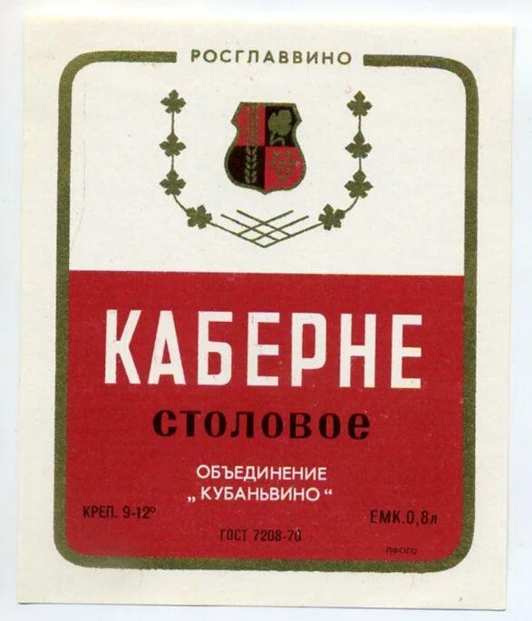 Столовое вино 7. Каберне этикетка. Этикетка вино Каберне. Вино 'nbtnrf. Столовое вино СССР.