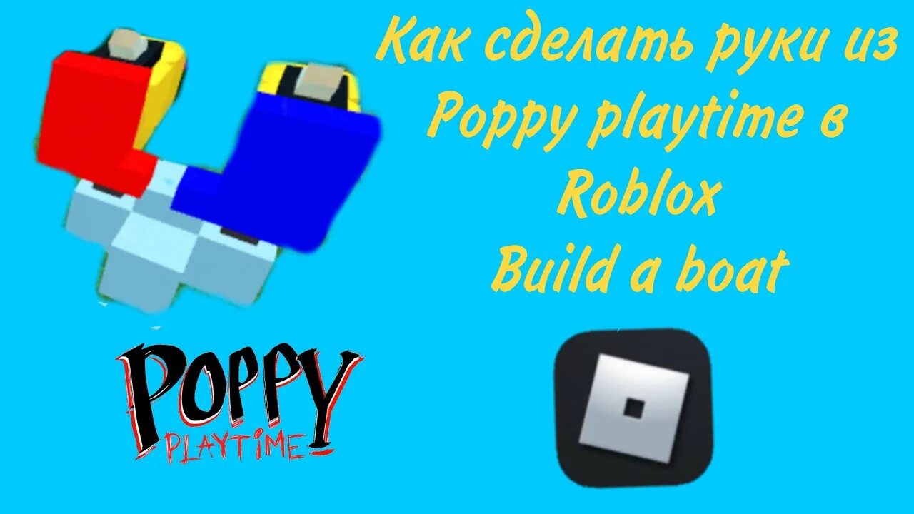 Нап нап из игры poppy playtime. Руки из Poppy Playtime. Grabpack из Poppy. Граб пак Поппи Плейтайм. Poppy Playtime в РОБЛОКСЕ.