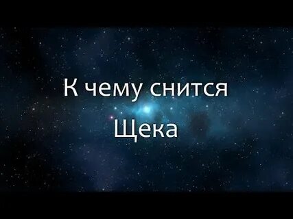 К чему снятся щеки