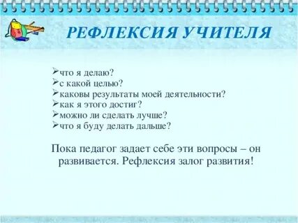 Рефлексия для педагогов