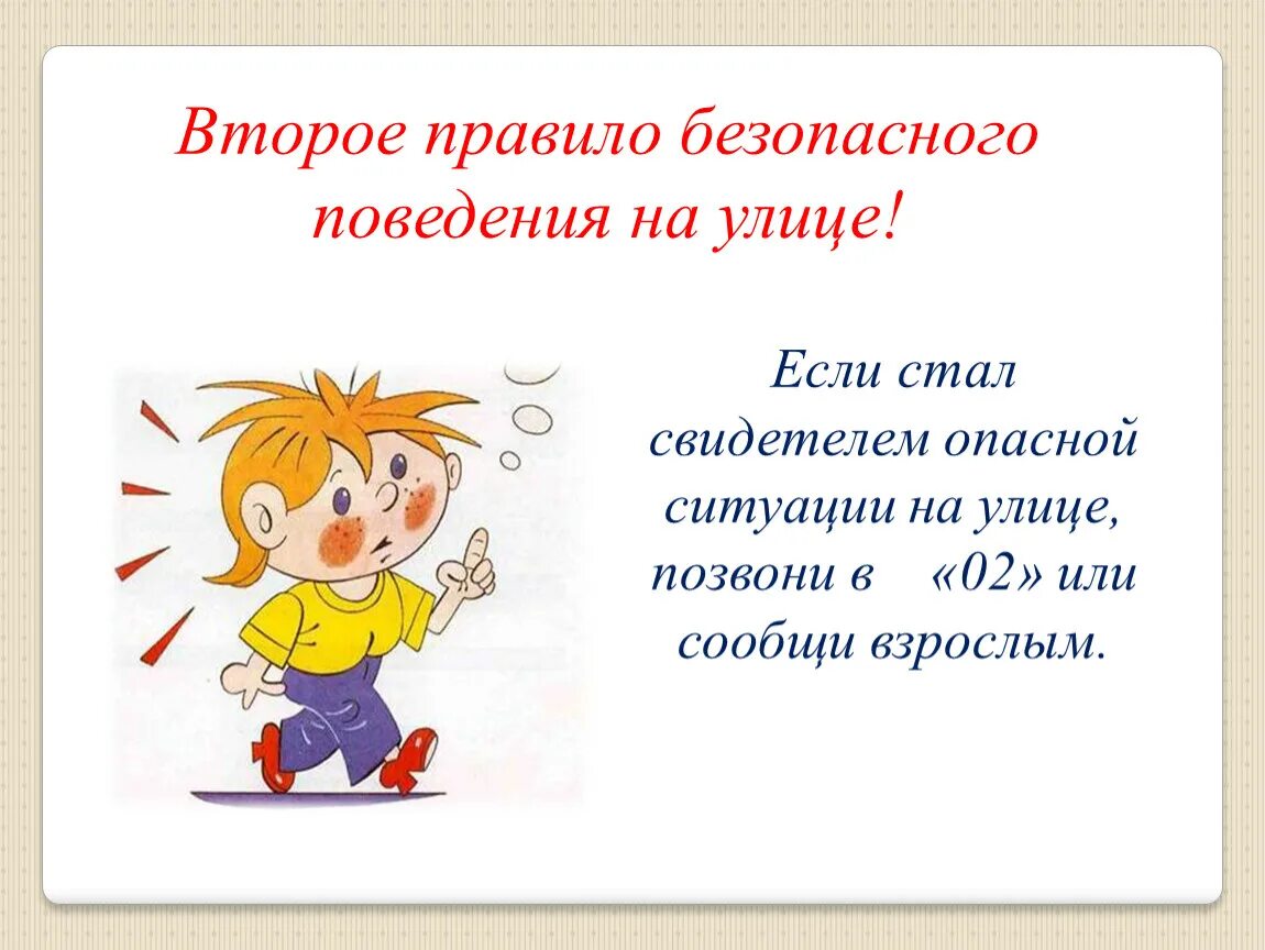 Безопасность поведения на улице. Правила поведения на улице. Безопасность на улице презентация. Безопасное поведение на улице. Второе правило слушать