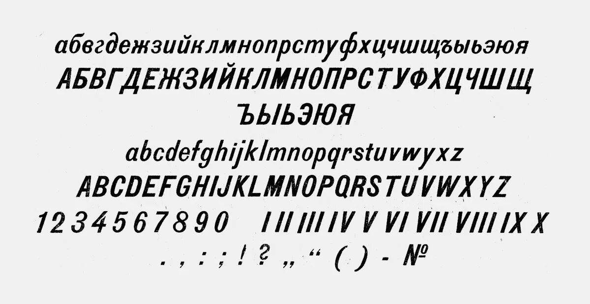 Шрифт СССР. Наклонный шрифт. Советские наклонные шрифты. Военный шрифт СССР.