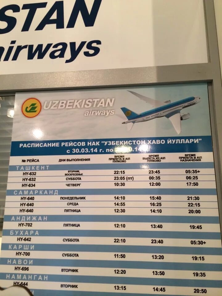 Авиабилет дешевле узбекистан хаво йуллари. Рейсы Узбекистон хаво йуллари. Узбекистан хаво йуллари авиабилет в Санкт Петербург. График авиарейсов Узбекистон хаво йуллари. Uzbekistan Airways расписание рейсов.