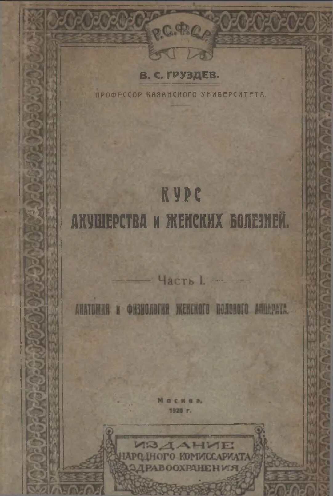 Журнал акушерства и женских болезней. Курс акушерской науки и женских болезней. Журнал акушерства и женских болезней 1887. Груздев курс женских болезней.