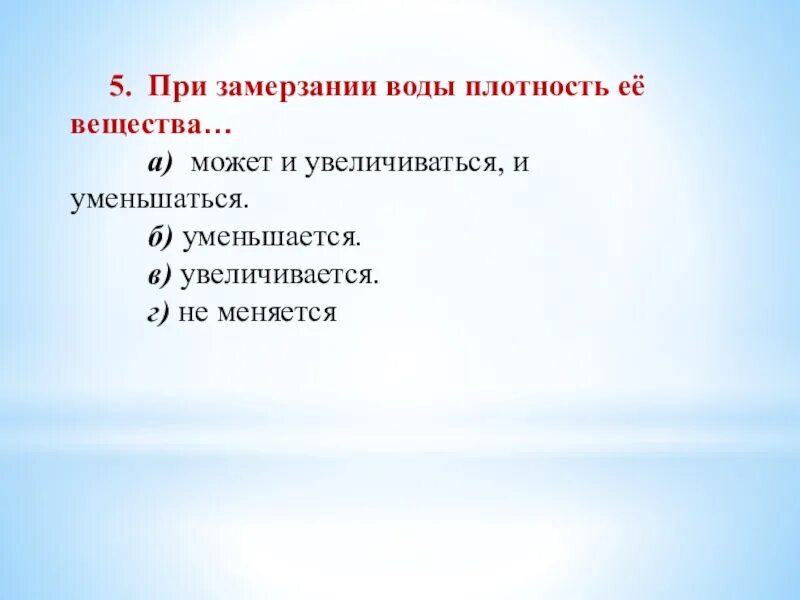 Плотность воды при замерзании. Как изменяется плотность воды при замерзании. Плотность воды при замерзании увеличивается или уменьшается. Значение замерзания воды.