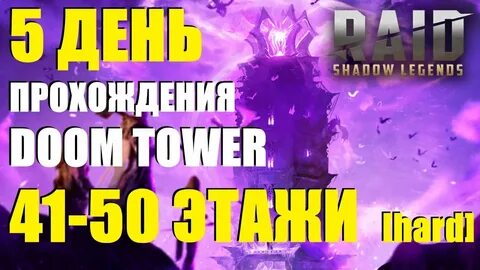 Этажи роковой башни