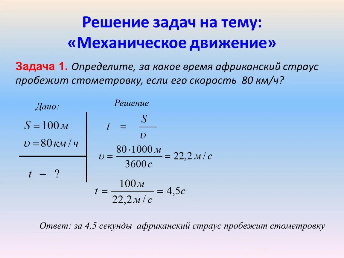 Решение задач по теме механика. Задачи на движение 7 класс физика. физика задачи на механическое движение. формулы решения задач на движение по физике 7 класс. задачи по физике на механическое движение.