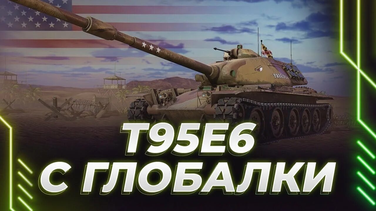 95 е 6. Т 95 3 отметки. Стример танков. Т95е6 блиц. Т-95 танк Россия.