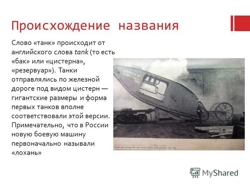 история танков. в какой стране появился самый 1 танк. слово танк. самый первый танк в мире информация. слово танк.