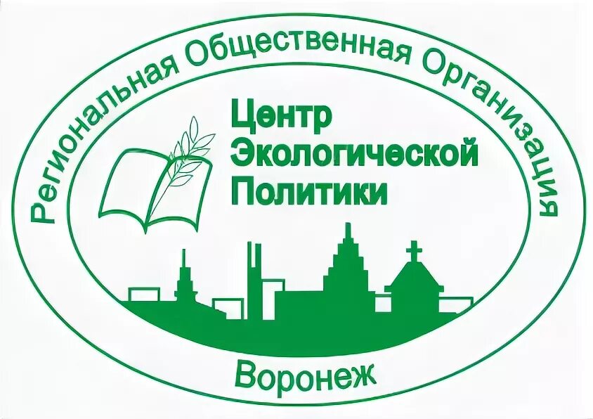 Книга общественные организации. Центр экологической политики. Центр экологической политики Воронеж. НТР экологической политики. Центр экологической политики России символ.