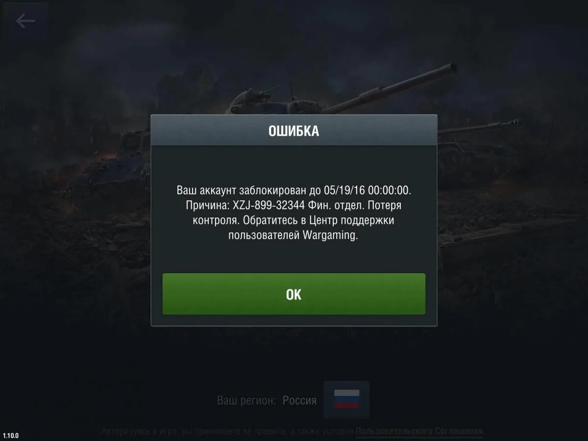 Wot недоступен. Бан аккаунта в World of Tanks. Бан в ворлд оф танк блиц. Бан аккаунта вот блиц. Аккаунт заблокирован ворлд оф танк.