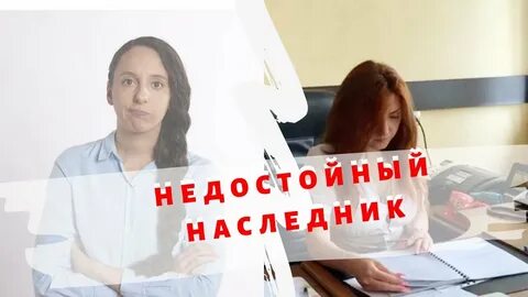 Институт недостойных наследников