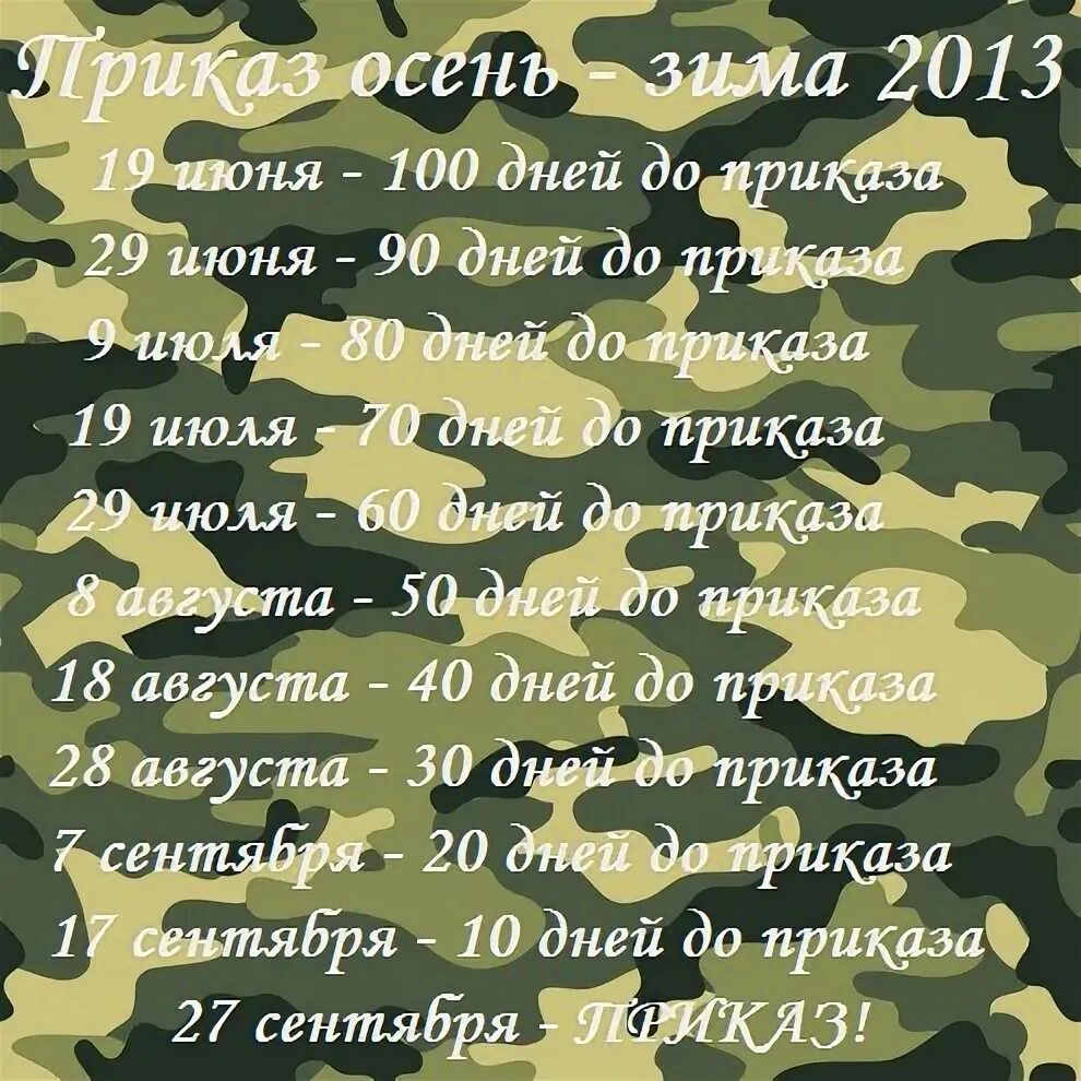 Приказ о дембеле. Пожелание солдату. Поздравление солдату в армию. Стихи про дембель. Картинки со стихами про армию.