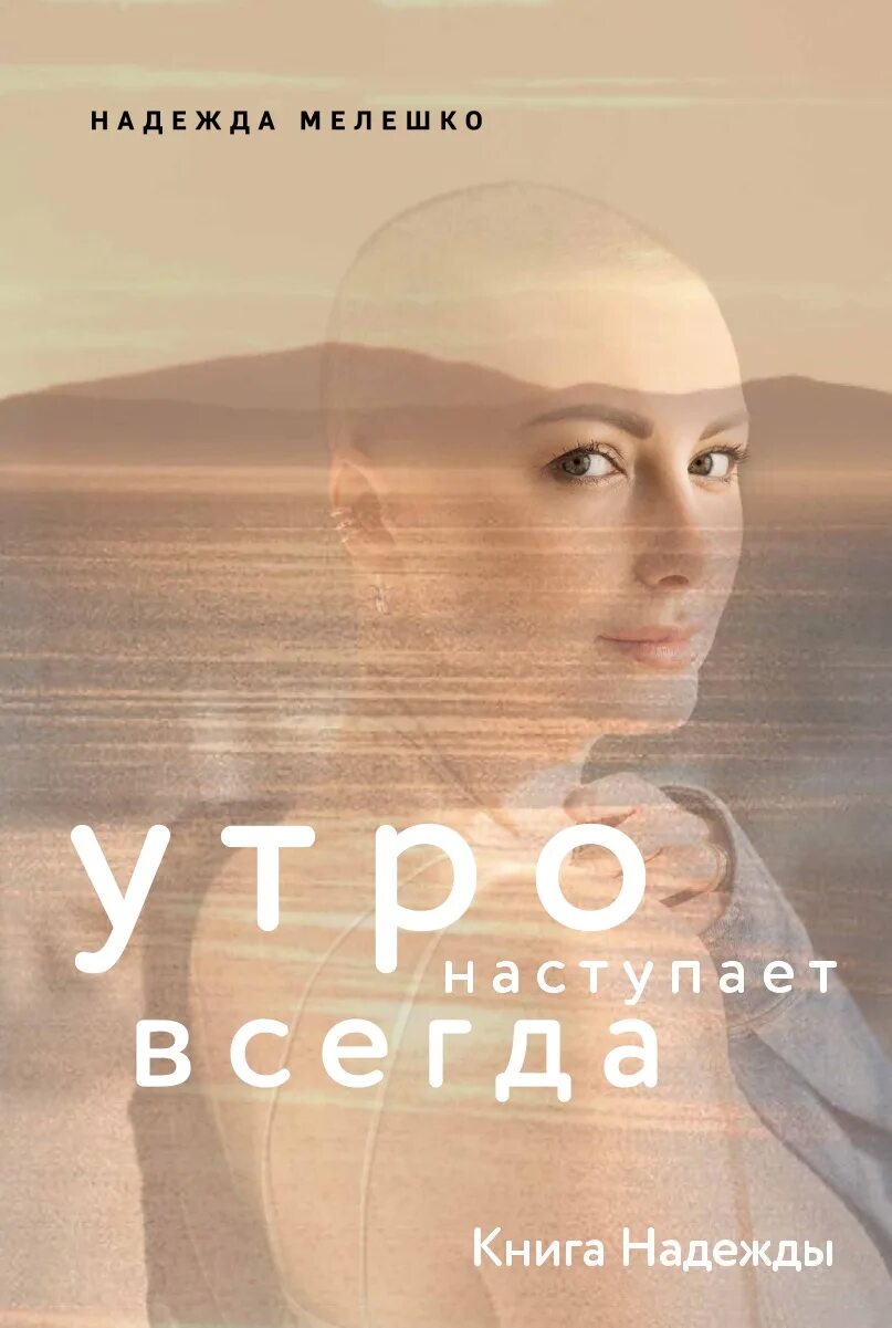 Книги про надежду. Утро наступает всегда книга.