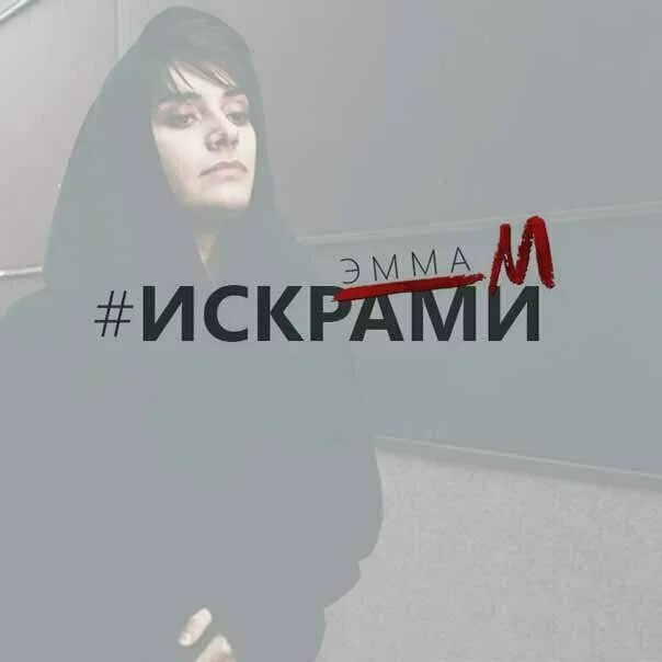 Искры текст песни дайте. Искры тима белорусских ремикс speed up. Искры тима белорусских обложка. Искры текст песни дайте. Искры тима белорусских обложка.