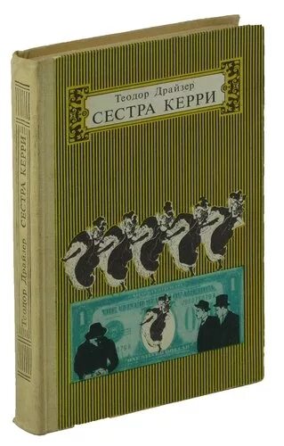 Сестра керри читать. Сестра Керри. Т.Драйзер сестра Керри книга.