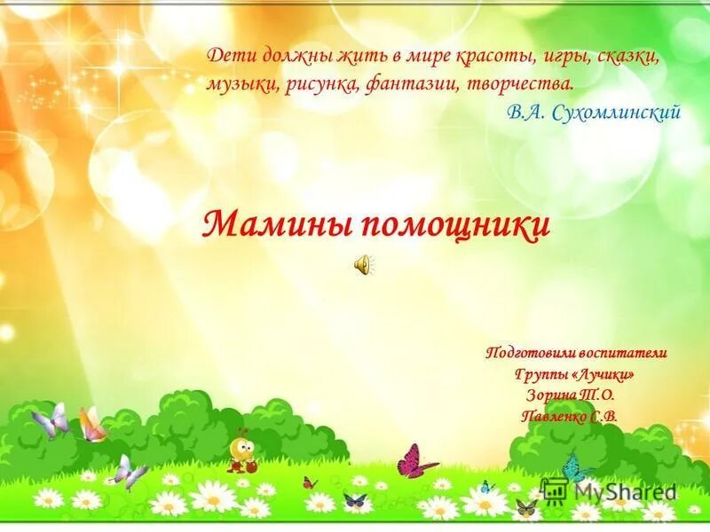 Дети должны жить в мире красоты игры. Дети должны жить в мире красоты игры сказки. слова сухомлинского дети должны жить в мире красоты.