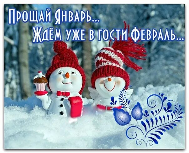 С последним днем уходящей зимы. Здравствуй февраль стихи. С последним днем января картинки. Февраль на пороге. Февраль последний месяц зимы.