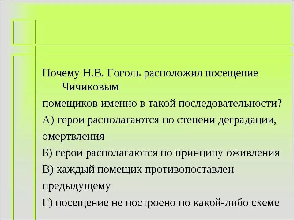 Последовательность помещиков посещаемых Чичиковым. Почему Чичиков посещал помещиков в такой последовательности. Почему Гоголь расположил помещиков именно в таком. Гоголь мертвые души порядок посещения помещиков.