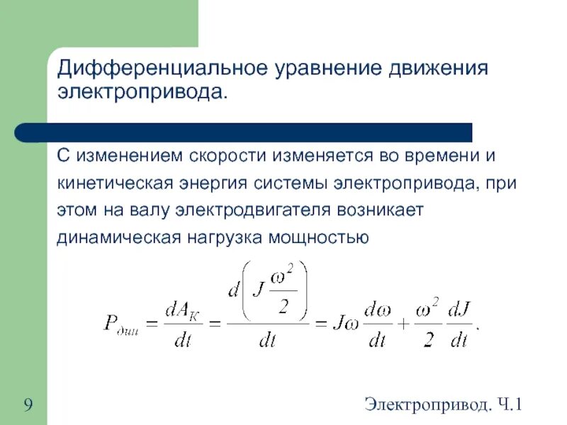 Средняя скорость движения электробуса. Уравнение движения электропривода. Дифференциальное уравнение движения. 5. Уравнение движения электропривода. Уравнение движения электрического привода.