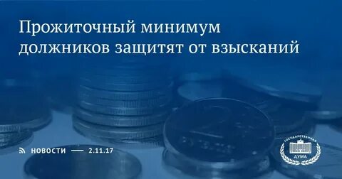 Взыскание прожиточного минимума