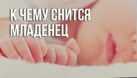 К чему снятся новорожденные дети женщине незамужней