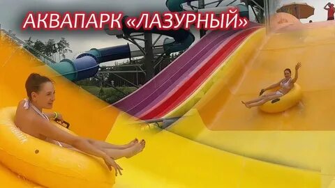 Аквапарк лазурный билеты