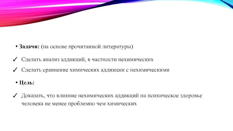 Прочитан разбор. Химические аддикции презентация. Что делает литература. Как делать анализ прочитанной литературы. Чем похожи химические и нехимические аддикции.