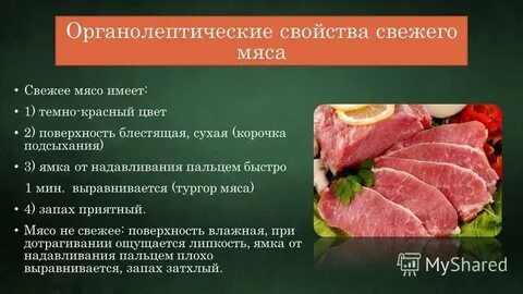 Исследование свежести мяса