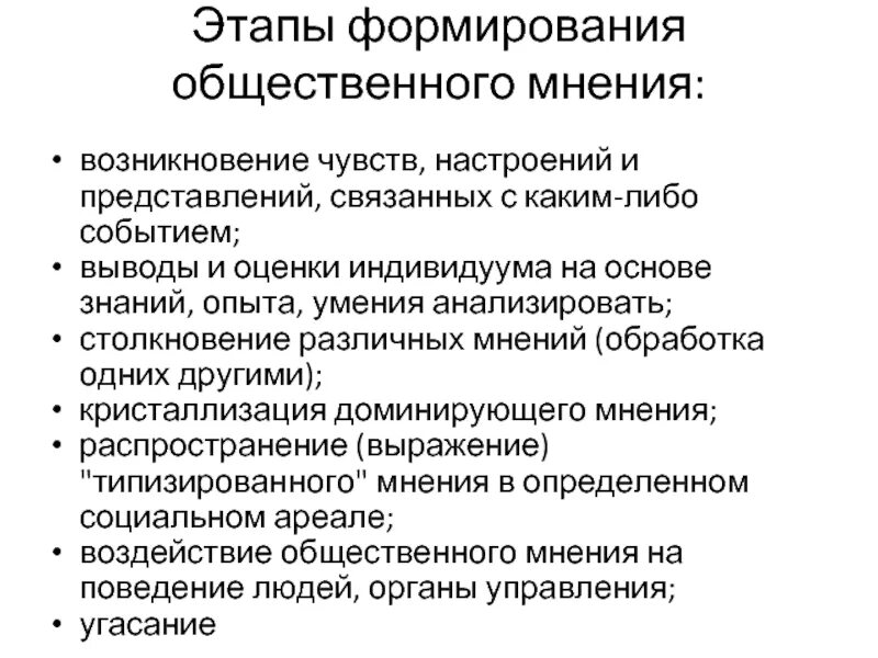 Учет и формирование общественного мнения. Учет и формирование общественного мнения