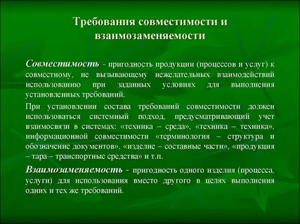 Совместимость и взаимозаменяемость продуктов и сырья