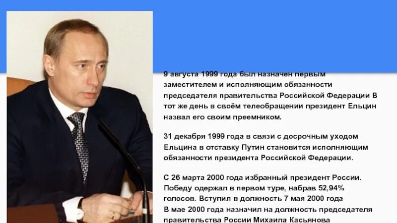 9 Августа 1999. Назначение председателя правительства РФ. Исполнение обязанностей президента рф