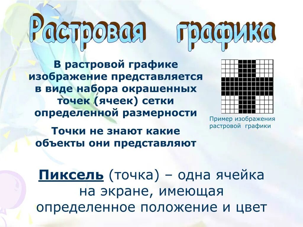 Растровая графика 10 класс информатика. Растровая Графика. Растроваяграфиа. Растровая Рафи. Примеры растровой графики.