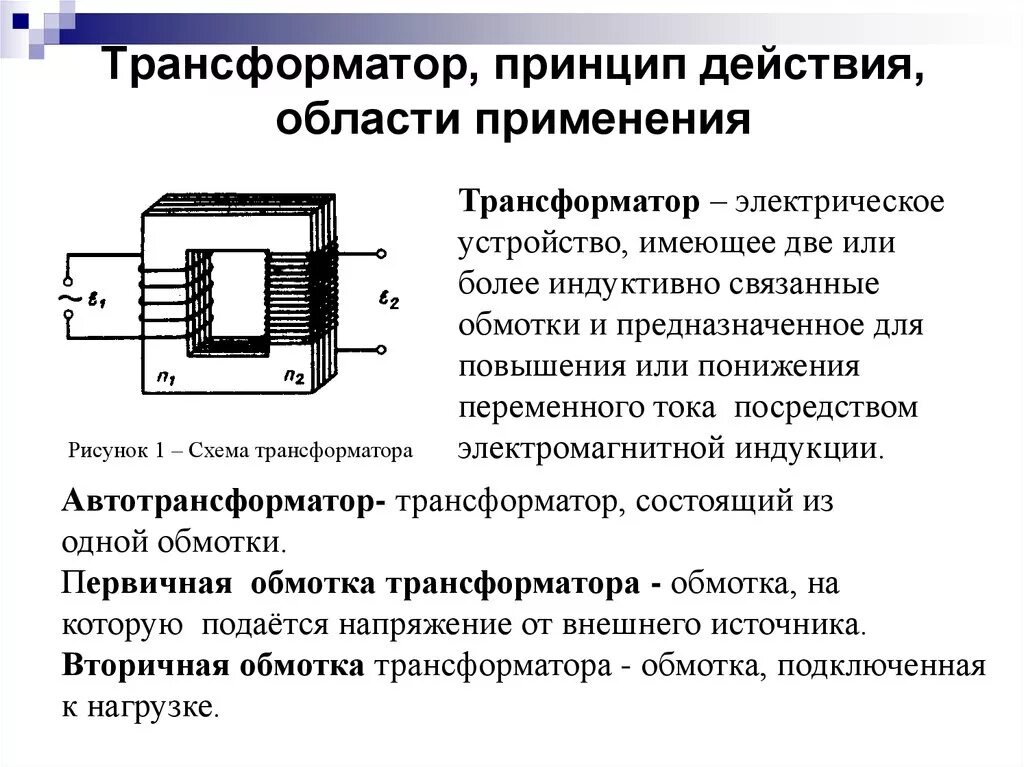 Трансформатор осуществляет