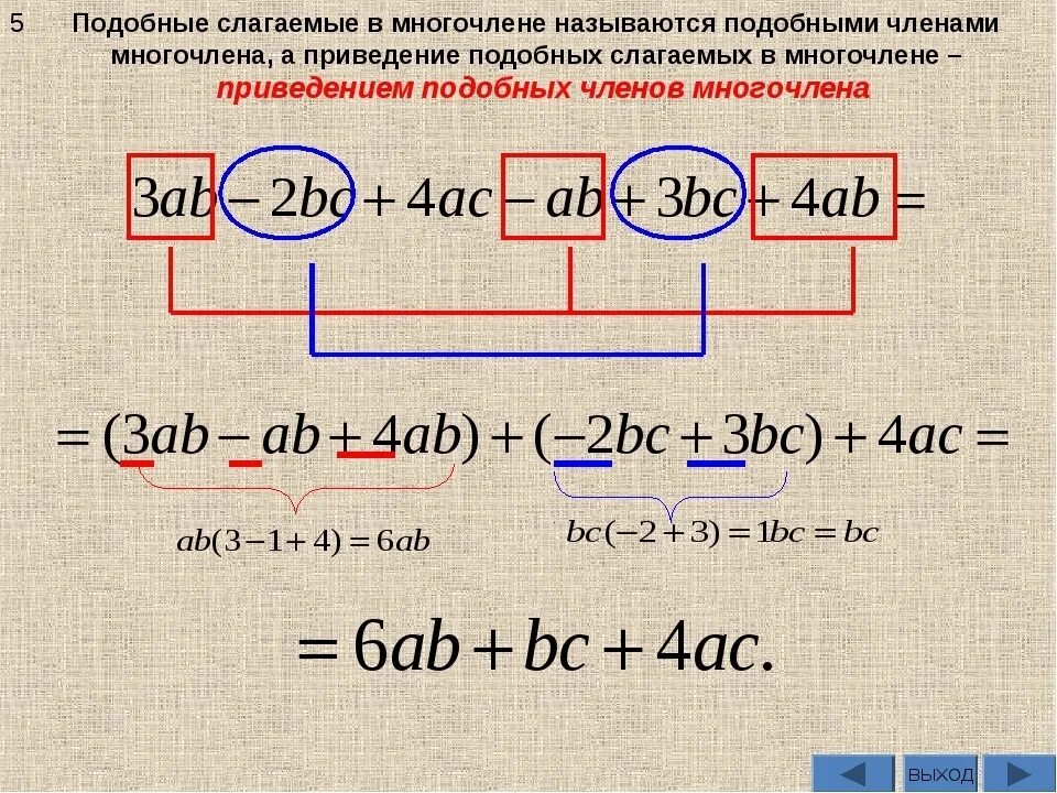 Привести подобные слагаемые это значит. Как решать многочлены. Приведение подобных слагаемых. Подобные слагаемые многочлена. Как привести подобные слагаемые многочлена.