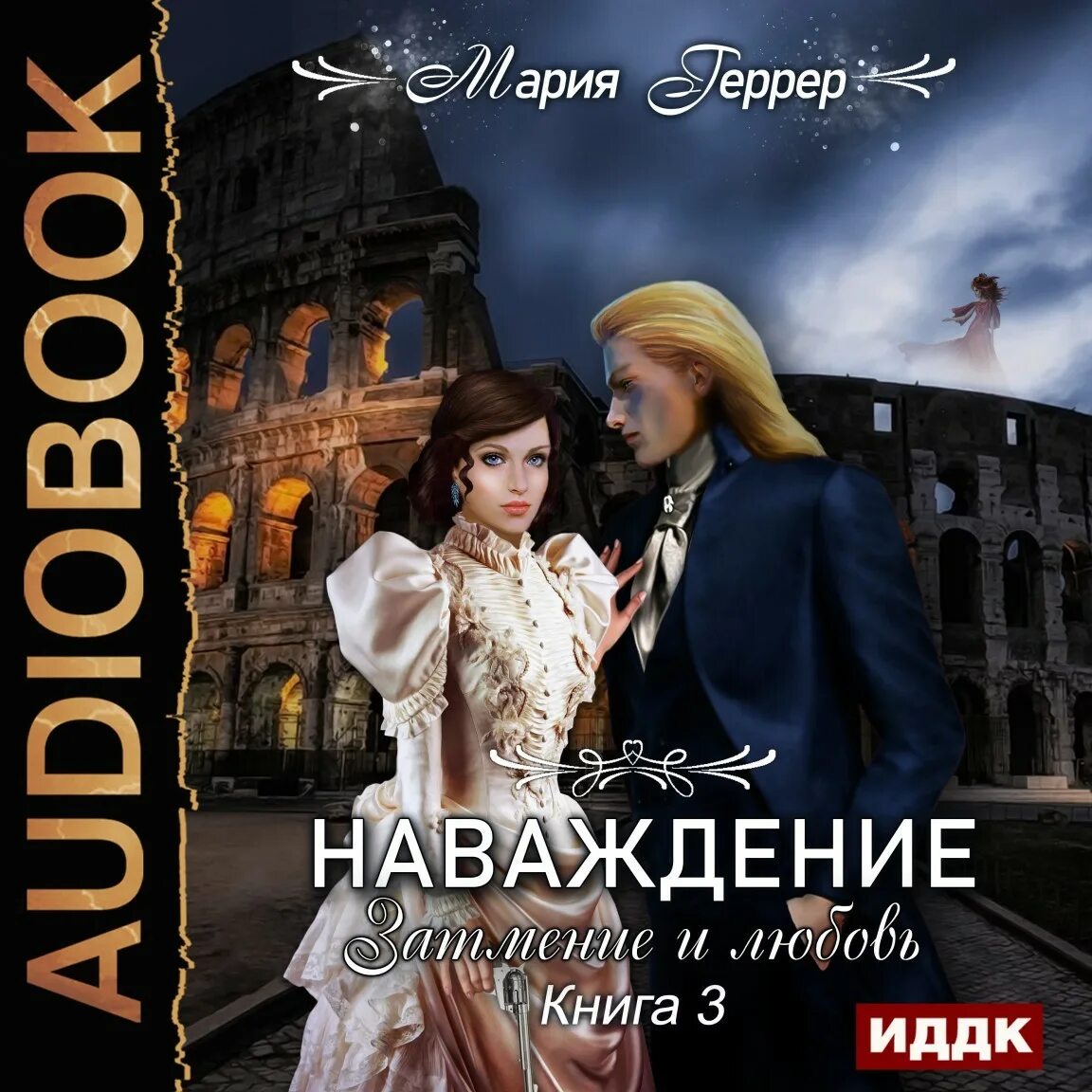 Книги марии геррер читать. Наваждение книга.