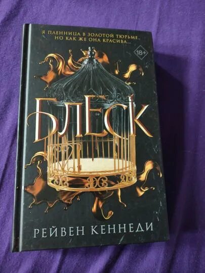 Блеск кеннеди. Блеск книга рейвен кеннеди. Блеск кеннеди. Блик книга. Блеск книга рейвен кеннеди.