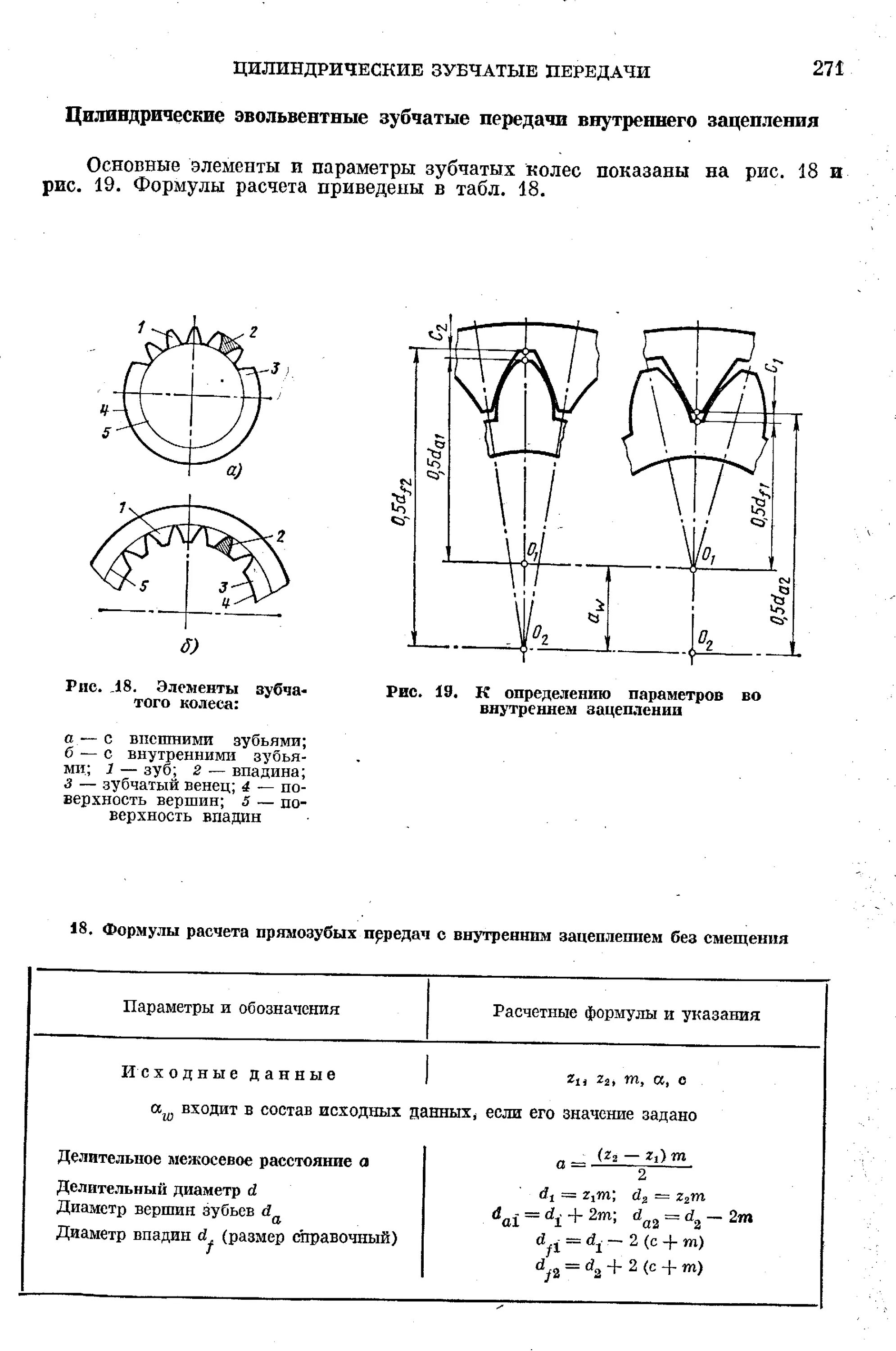 Межосевое расстояние колес. Диаметр зацепления зубчатого колеса. Параметры зубчатого зацепления цилиндрических зубчатых колес. Цилиндрическая зубчатая передача с внутренним зацеплением. Формула расчета шестерни с внутренним зацеплением.