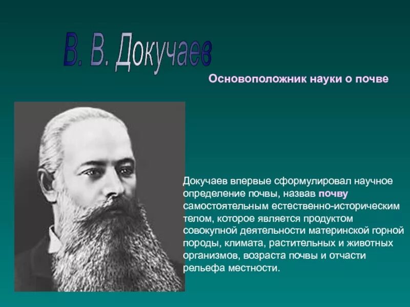 Принадлежащие докучаеву емкое определение почвы. Докучаев в в основоположник науки. Принадлежащие докучаеву емкое определение почвы. Принадлежащие докучаеву емкое определение почвы. Докучаев основоположник почвоведения.