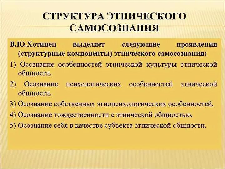 Этническое самосознание. Функции этнического самосознания. Структура самосознания. Формирование этнического самосознания.