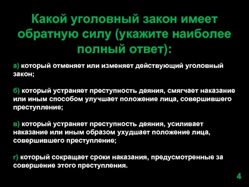 Закон смягчает наказание. Какой Уголовный закон имеет обратную силу. Уголовный закон имеет обратную силу если. Назовите какие уголовные законы имеют обратную силу. Обратная сила уголовного закона примеры.