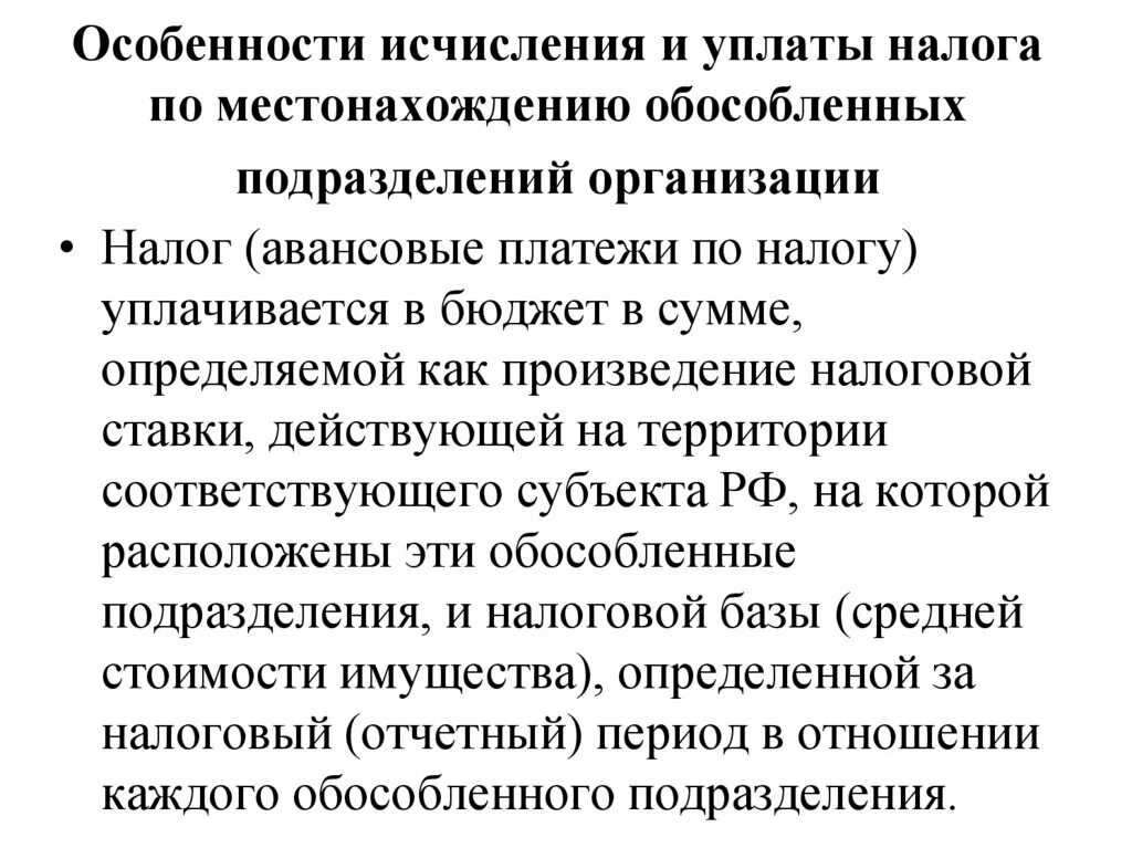 Особенности исчисления и уплаты. Особенности исчисления и уплаты налога на имущество. Особенности исчисления и уплаты налога на имущество организации. Особенности исчисления налога на прибыль. Исчислить налог на имущество организаций