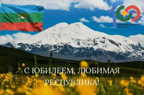 День республики кчр