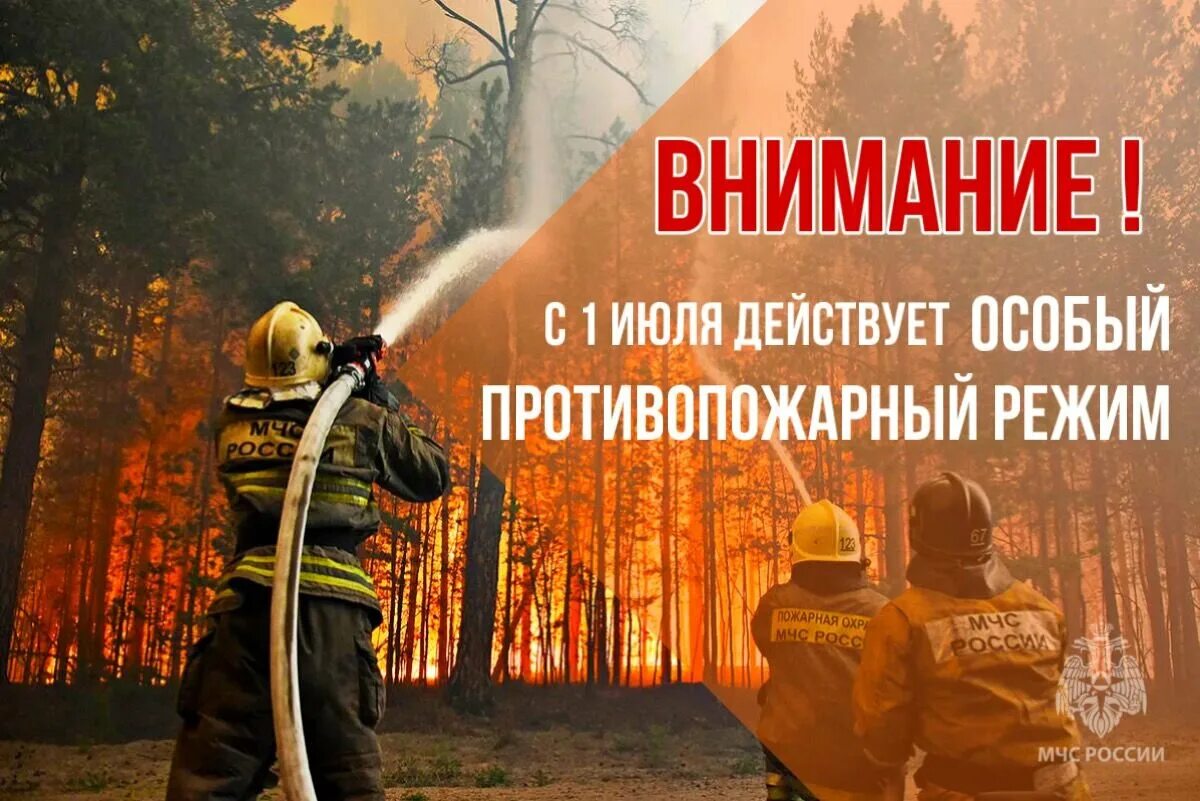 Особый противопожарный режим ставропольский край. Внимание особый противопожарный режим. Агитация особый противопожарный режим. Особой противопожарный режим. Внимание особый противопожарный режим.