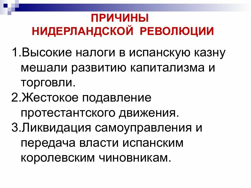 Нидерландская революция причины