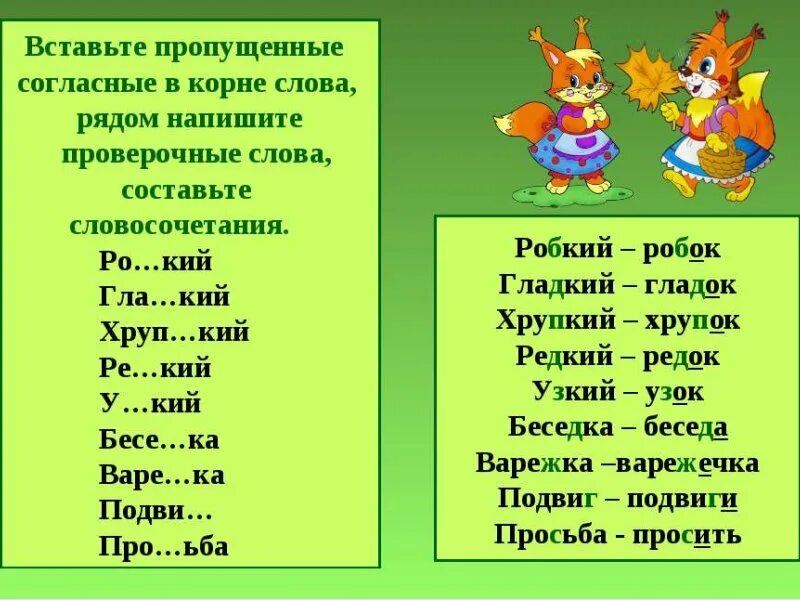 Согласная пропущена в слове