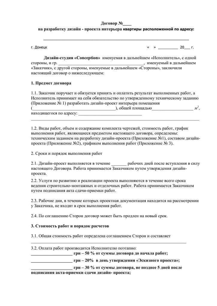 Договор на оказание услуг графического дизайна. Договор на оказание дизайнерских услуг. Договор на дизайнерские услуги. Договор для дизайнера интерьера. Дизайн интерьеров образец договора.