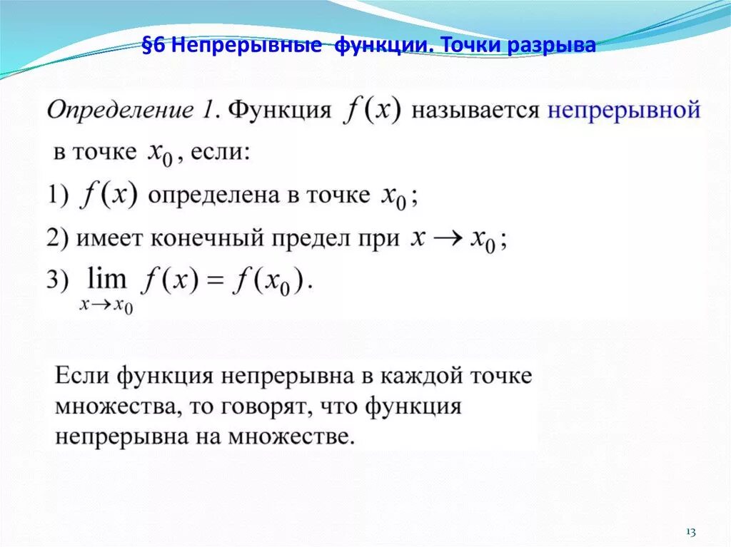 Виды непрерывности. Точки непрерывности и точки разрыва функции. Непрерывность функции точки разрыва. Понятие точки разрыва функции. Как определить точки разрыва функции.